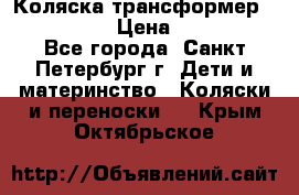 Коляска трансформер Emmaljunga › Цена ­ 12 000 - Все города, Санкт-Петербург г. Дети и материнство » Коляски и переноски   . Крым,Октябрьское